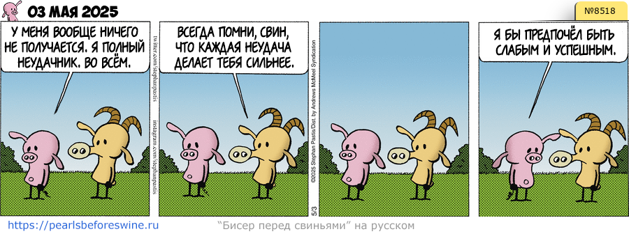 хотелось бы пожить в удовольствие, а не для опыта комикс тут