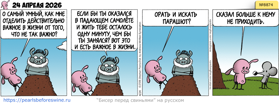 Комикс 2026-04-24