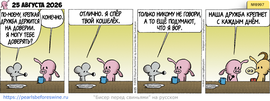Комикс (RU) 2026-08-25