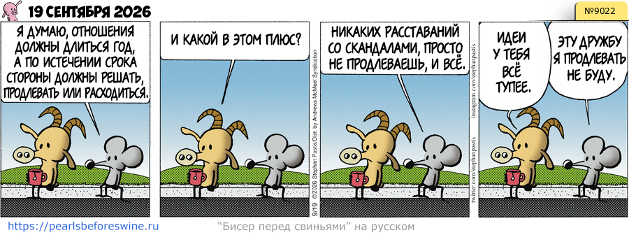 Комикс 2026-09-19